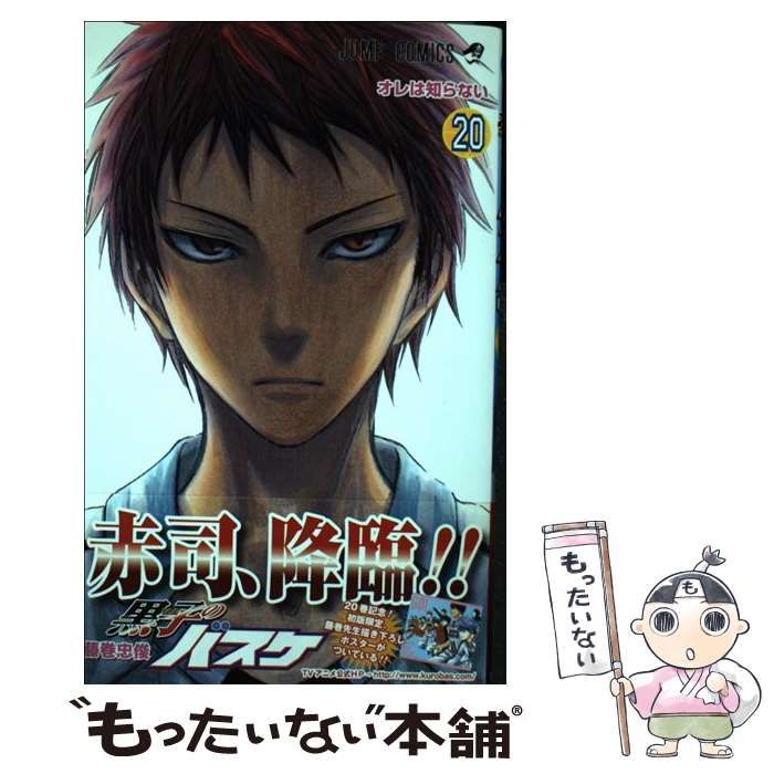 【中古】 黒子のバスケ 20 （ジャンプコミックス） / 藤巻 忠俊 / 集英社