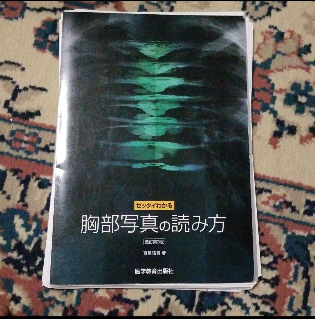 ゼッタイわかる胸部写真の読み方 改訂第3版 百島祐貴 〔本〕