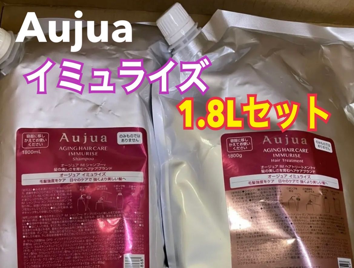 オージュア イミュライズ シャンプー1.8ℓ+トリートメント1.8kgセット