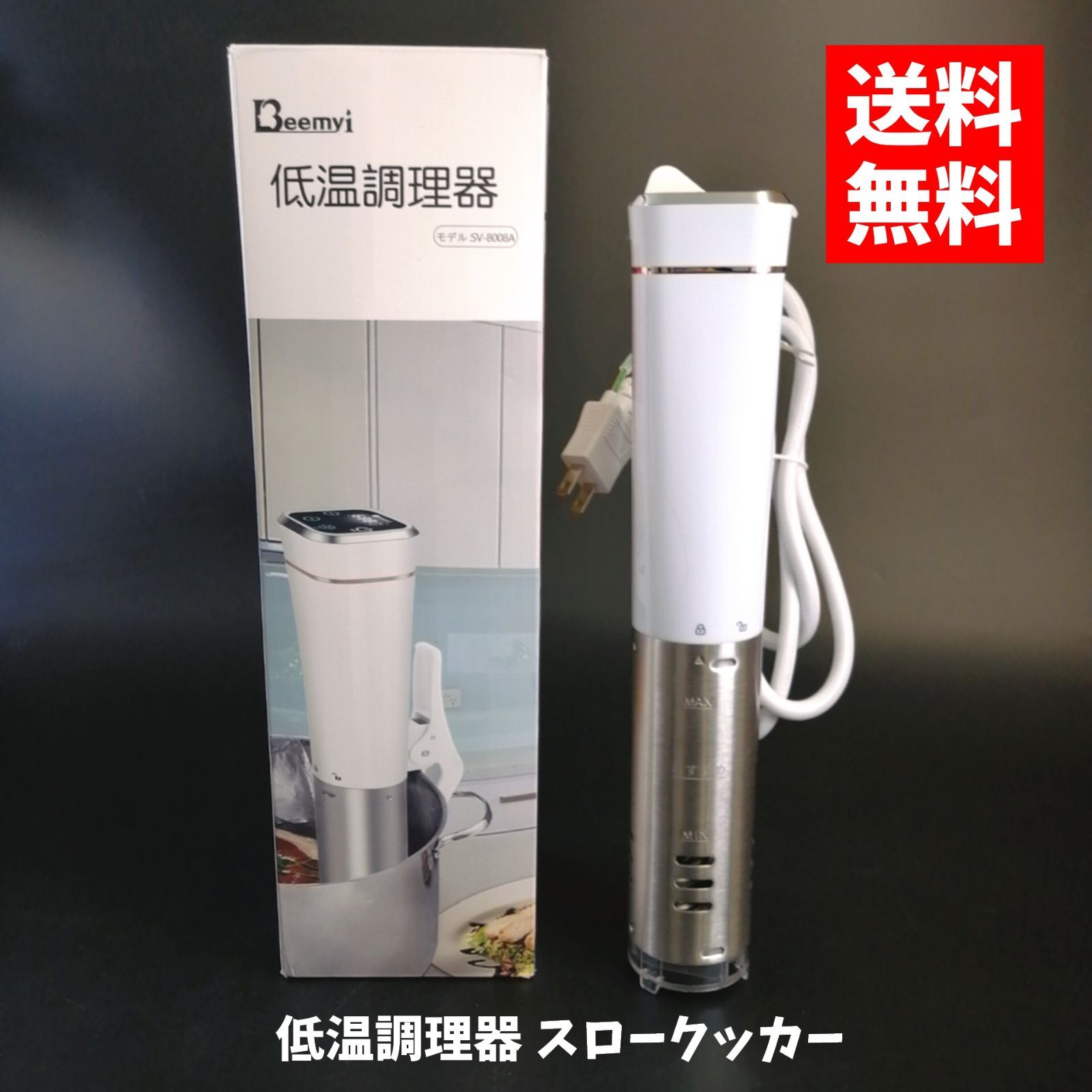 Beemyi 低温調理器 スロークッカー SV-8008A 真空調理器 IPX7防水 旨味