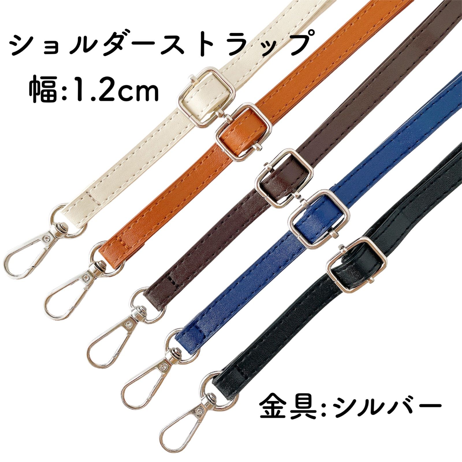 ショルダーストラップ 幅 1.2cm 金具 シルバー 全5色 スマホショルダー 
