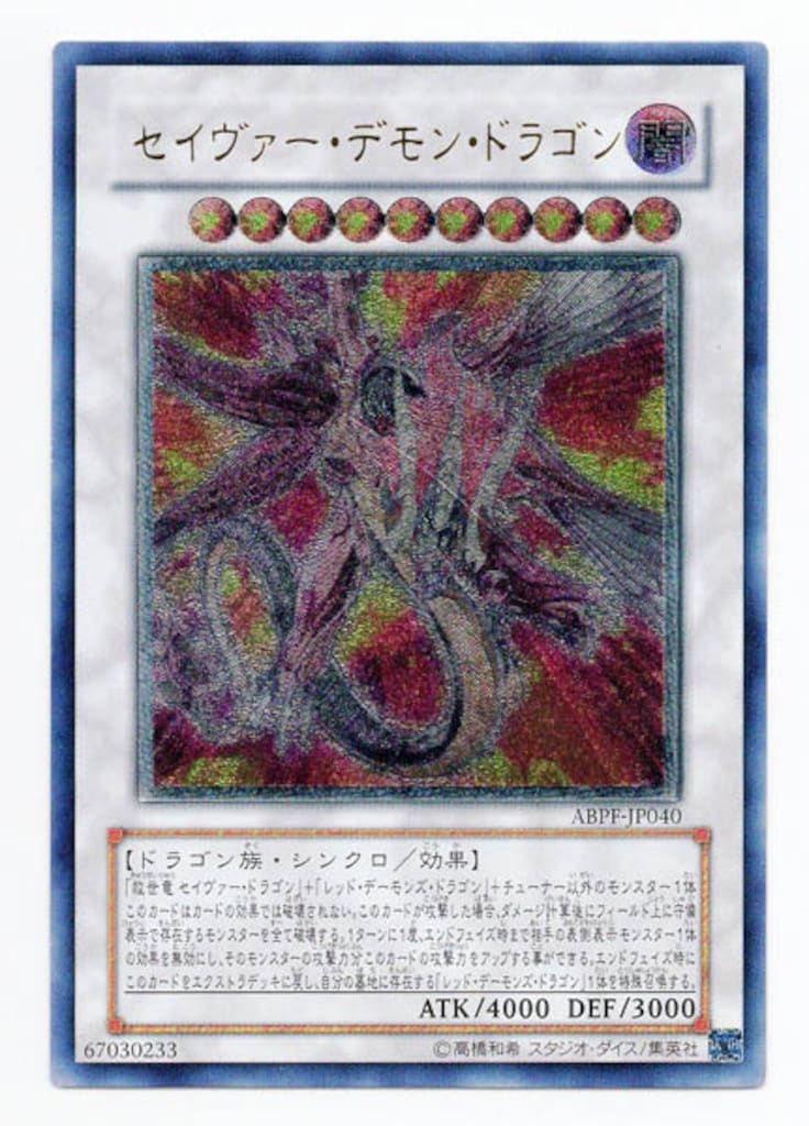 セイヴァーデモンドラゴン　レリーフ　PSA10 遊戯王 セイヴァー・デモン・ドラゴン/レリーフ/英語/北米版