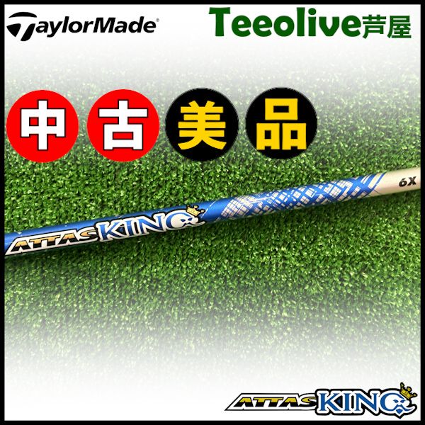 【中古美品】テーラーメイド用対応スリーブ付シャフト USTマミヤ アッタス キング ATTAS KING ATTAS13 日本仕様 6/X