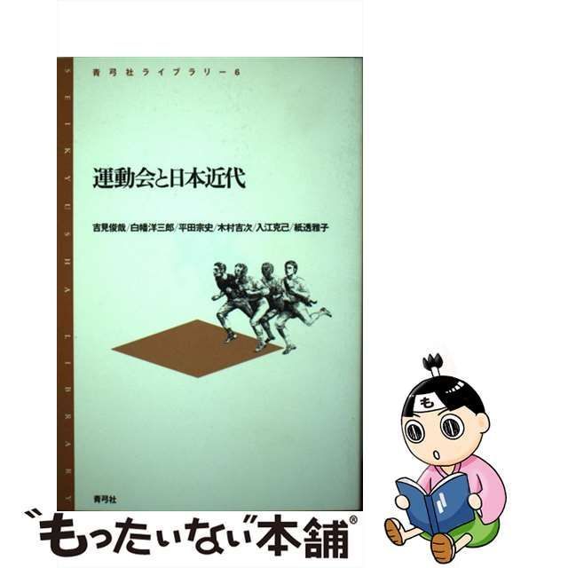 中古】 運動会と日本近代 （青弓社ライブラリー） / 吉見 俊哉 / 青弓社 - メルカリ