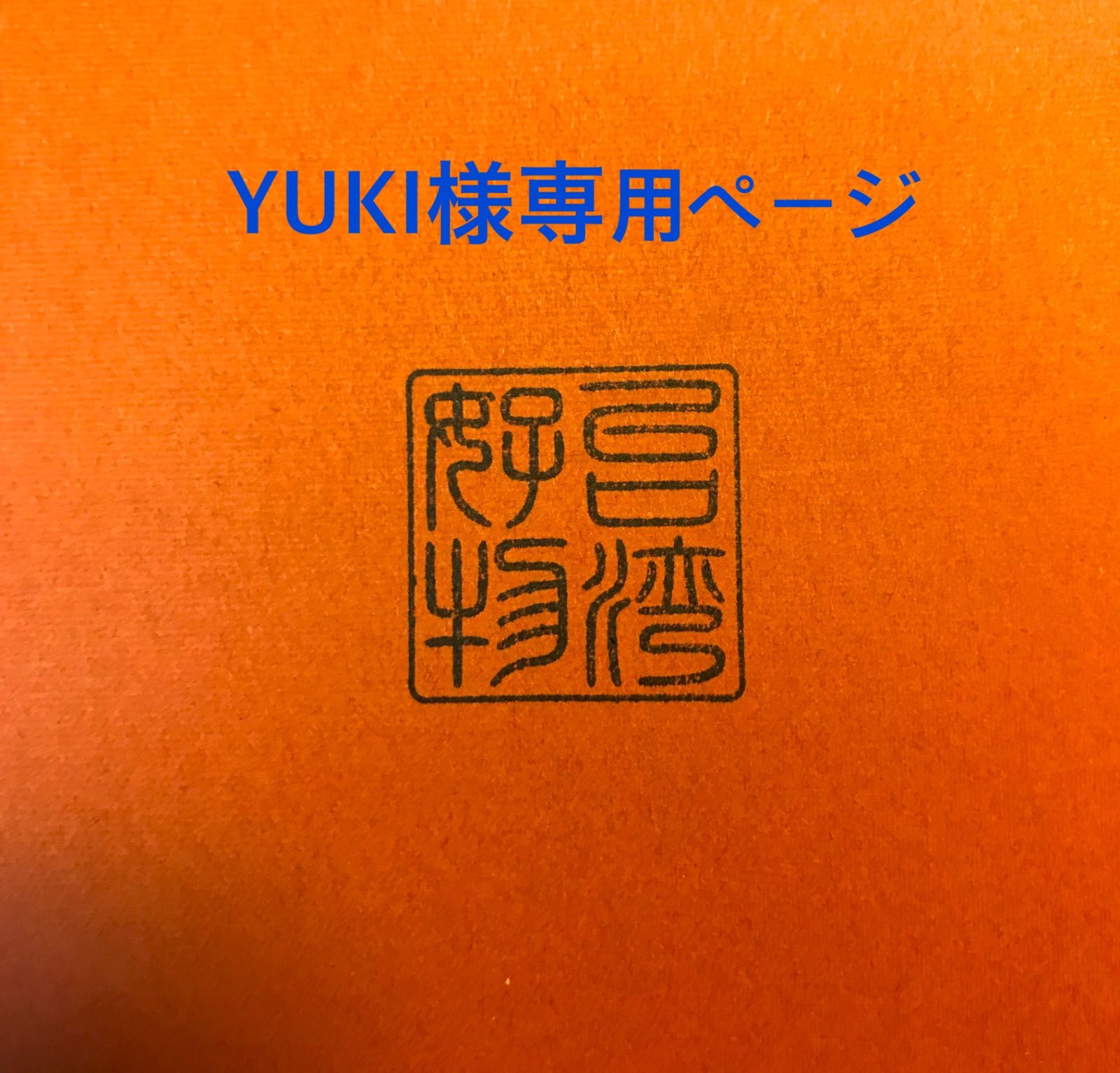 Yuki＊様専用ページ