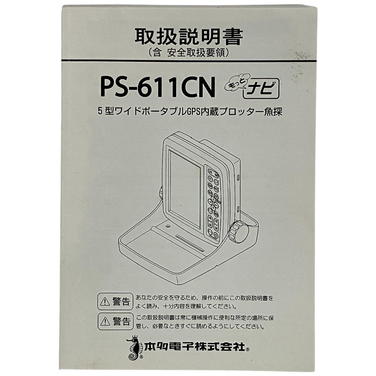 ホンデックス カラーGPS魚探PS-8 ワイドスキャン 家庭用電源コード付
