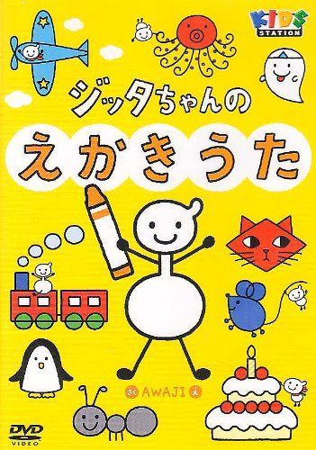 ハッピー!クラッピー『ジッタちゃんのえかきうた』 [DVD]