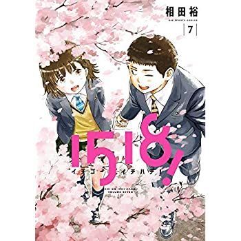 【中古】イチゴーイチハチ！ コミック 全7巻セット