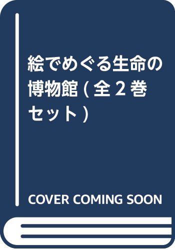 【】「非常に良い」絵でめぐる生命の博物館(全2巻セット)