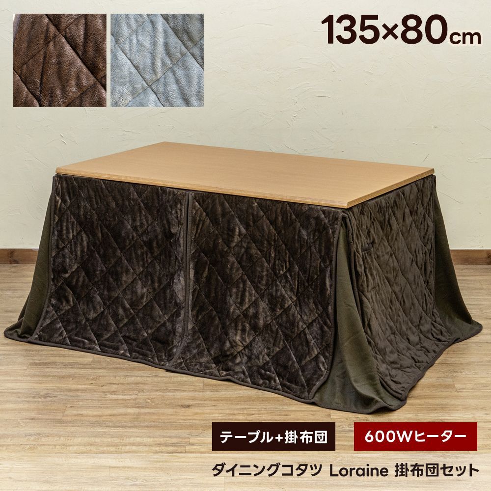 布団の色を選択してください 掛け布団付き ダイニングこたつテーブル 2点セット こたつナチュラル色 135×80 長方形 135cm 掛け布団2色から選べる 600W ハロゲン BR GY Loraine 佐260 KJO-135NA▲コタツセット