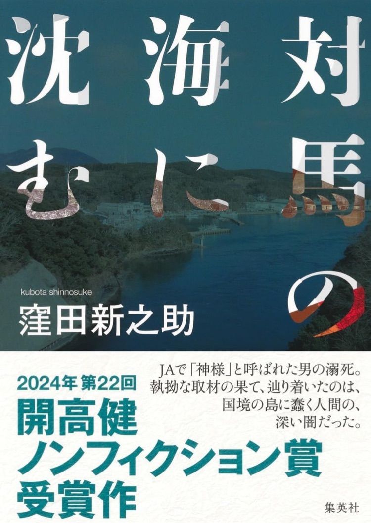 新品 対馬の海に沈む