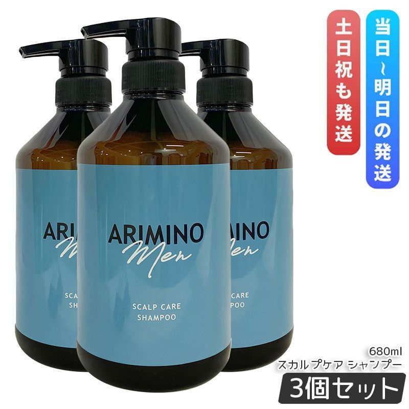 3本セット アリミノ メン スカルプケア シャンプー 680ml サロン専売品 美容室専売品 日本製 ARIMINO MEN メンズコスメ 男性化粧品