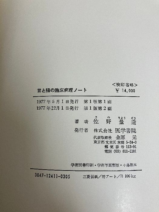 胃と腸の臨床病理ノート 医学書院 佐野量造 - メルカリ