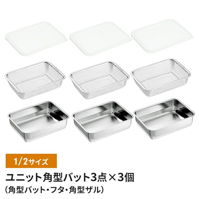 バット|フタ|角ザル 1|2サイズ ザル バット3点×3個組セット 燕三条 角型 キッチンバット 蓋付き バット ステンレスバット ステンレスザル ざる 水切りザル 日本製 ステンレス製 ザル 下ごしらえ 水切り 下処理 スタッキング 新生活 一人暮らし