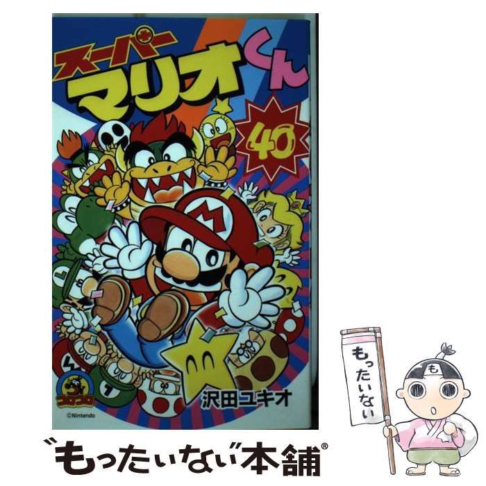 中古】 スーパーマリオくん 40 / 沢田 ユキオ / 小学館 - メルカリ