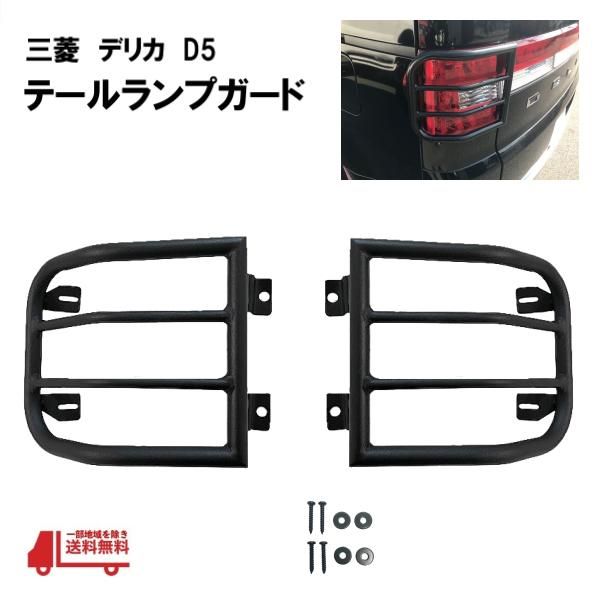 三菱 デリカ D5 テールランプガード マットブラック ライトガード