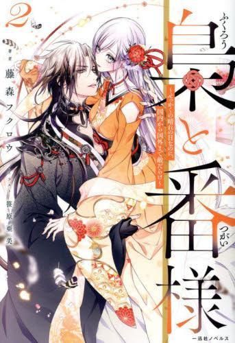 [新品][ライトノベル]梟と番様 (全2冊)