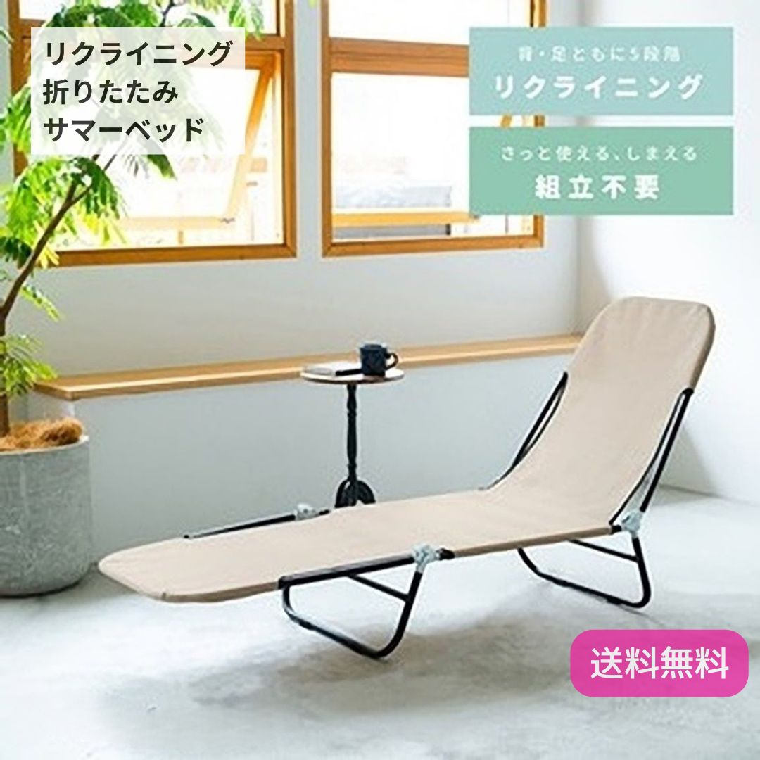 リクライニング サマーベッド ベージュ アウトドア 折りたたみ 簡易ベッド メッシュ ビーチ モダン ボーダー オシャレ キャンプ 9216