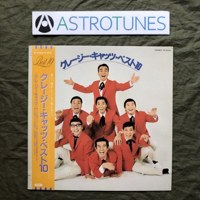 MF　　ハナ肇とクレイジー・キャッツ　クレイジーキャッツ レアディスク 　廃盤 美盤 良ジャケ レア盤 1984年 ハナ肇とクレージーキャッツ Crazy Cats