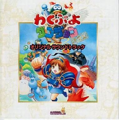 ゲームミュージックCD わくぷよダンジョン決定盤 オリジナルサウンドトラック