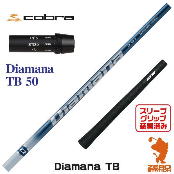 新品】コブラ スリーブ付きシャフト 三菱ケミカル Diamana TB