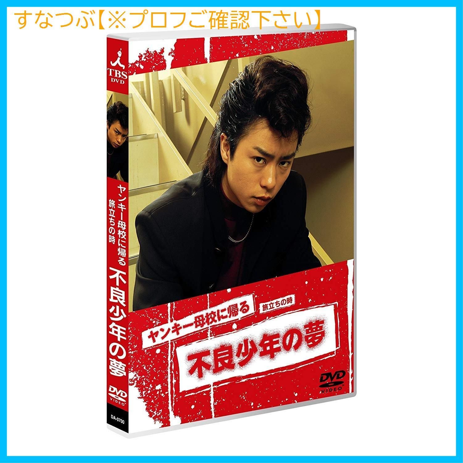 新品未開封】ヤンキー母校に帰る [DVD] 櫻井翔 (出演) 蟹江敬三