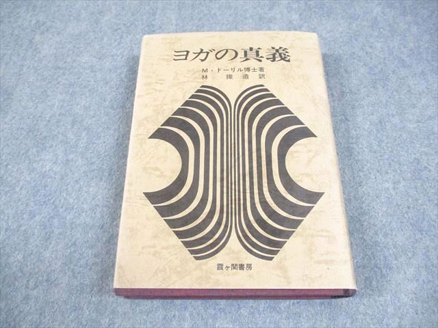 ヨガの真義 ヨガの真義 | M.ドーリル, 林 鉄造 |本 | 通販 | Amazon