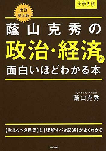 改訂第3版 大学入試 蔭山克秀の 政治・経済が面白いほどわかる本／蔭山