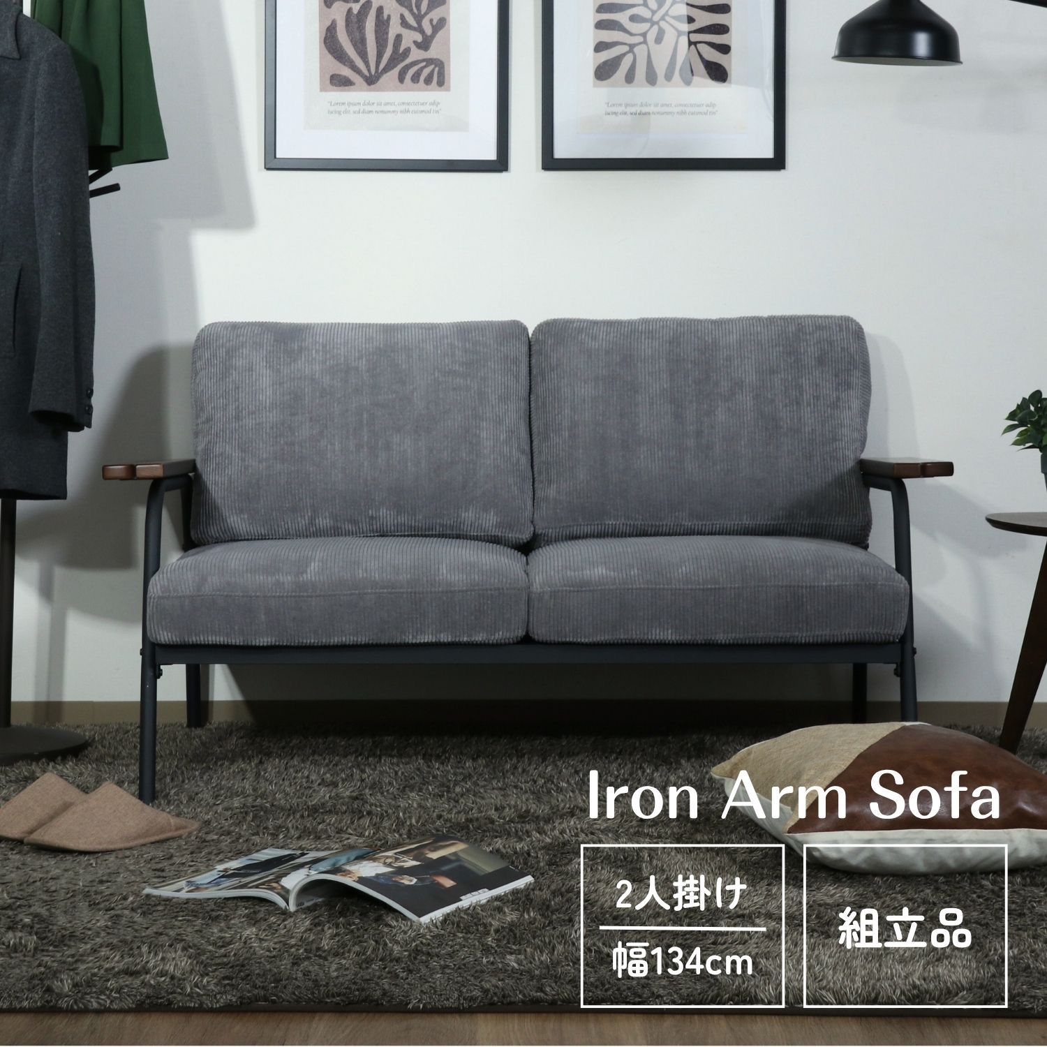 不二貿易 アイアンアーム コーデュロイソファ2P カローチェ GY/38493