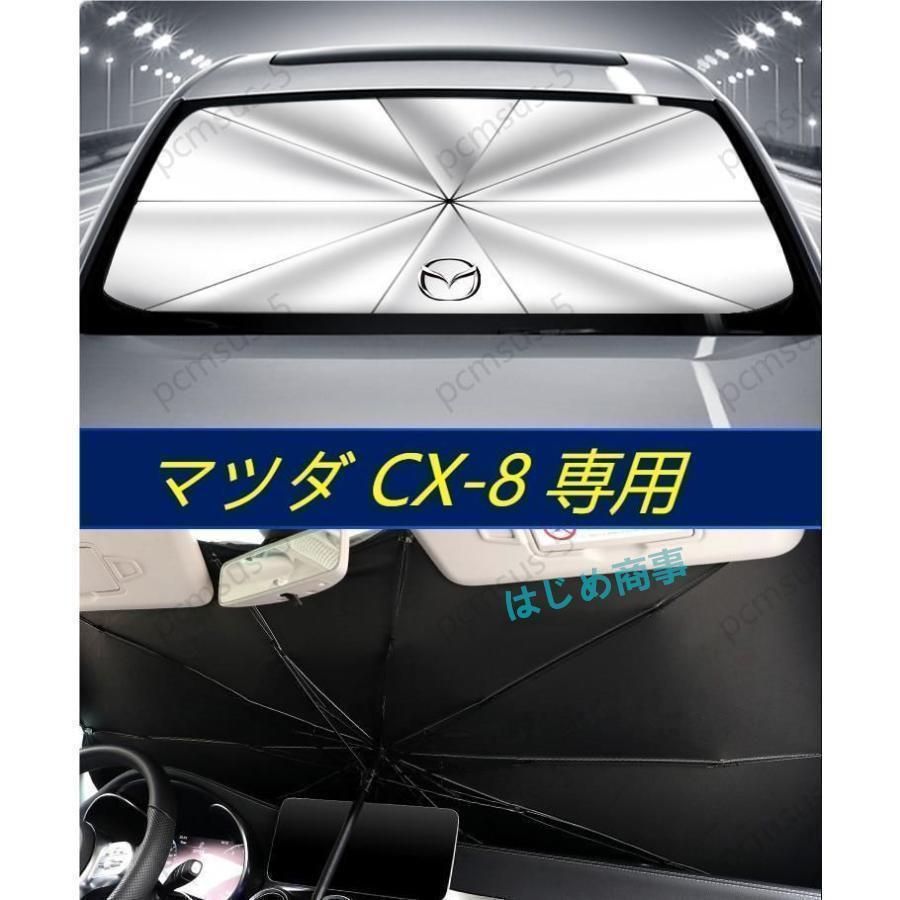 ☆本日特典☆】マツダ CX-4 CX-5 CX8 CX-8専用傘型 サンシェード 車用サンシェード 日よけ フロントカバー ガラスカバー  車の前部のためのサンシェード 遮光 遮熱 - メルカリ