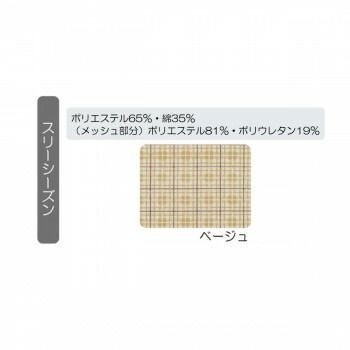 スリーシーズン ベージュ