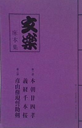 パンフレット 文楽 床本集 国立劇場 人形浄瑠璃 文楽 五月公演