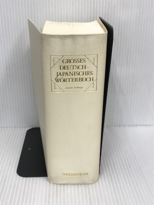 独和大辞典コンパクト版 〔第2版〕 小学館 岩崎英二郎 - メルカリ