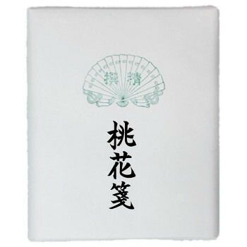 漢字用画仙紙 桃花箋 半切 100枚 AC602-2