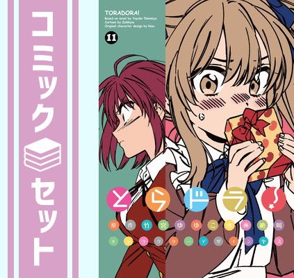 セット】とらドラ! コミック 1-11巻セット [Comic] 絶叫 電撃文庫