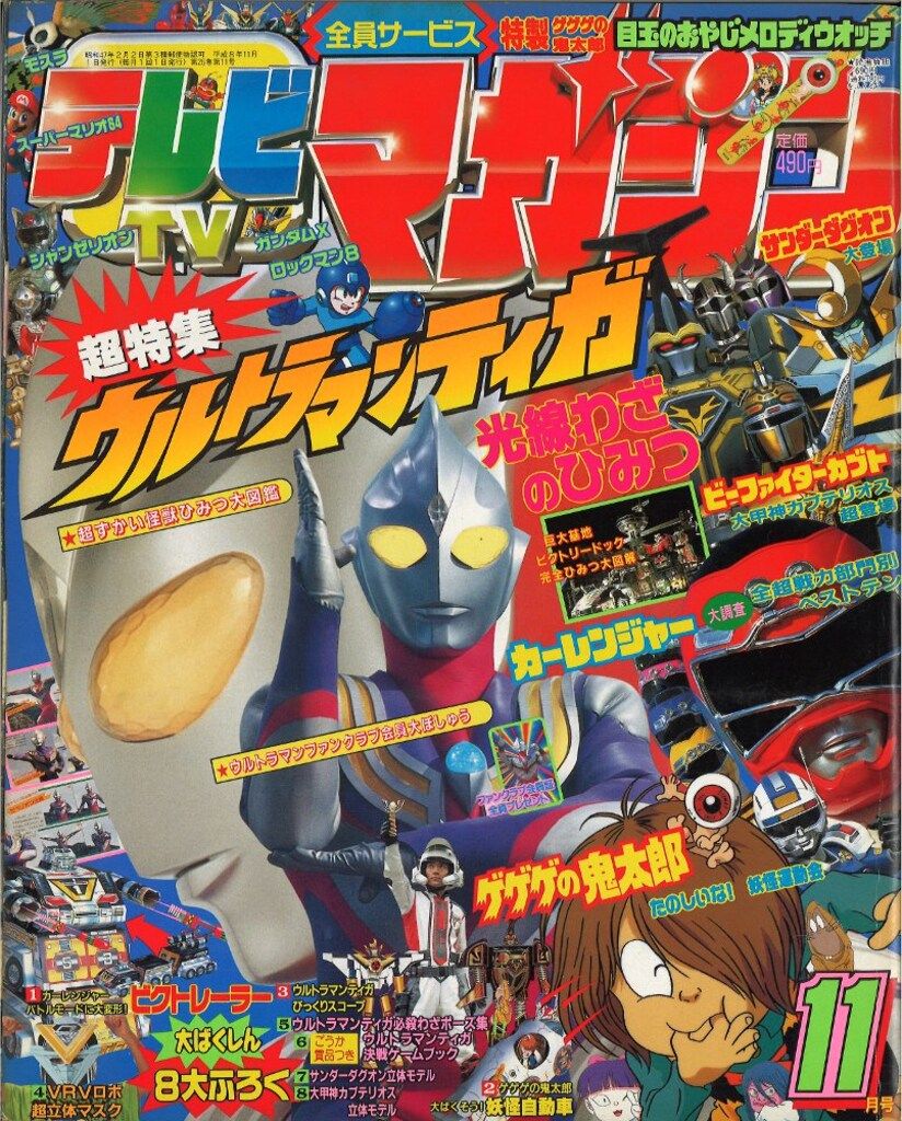 講談社 本誌のみ テレビマガジン 1996年(平成8年)11月号 - メルカリ