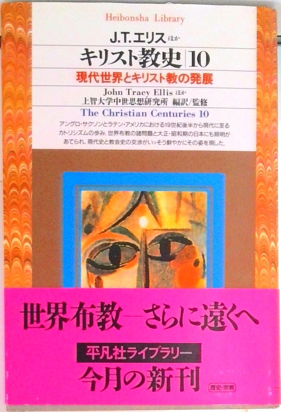 キリスト教史 10 /平凡社/上智大学中世思想研究所（文庫