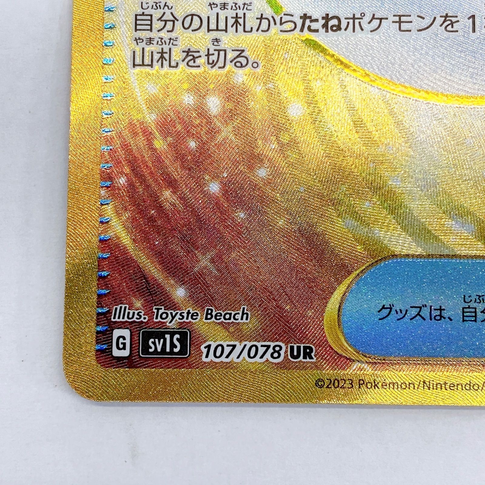 ネストボール ポケモンカード ネストボール SV1S G 107⁄078 UR
