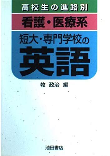 「看護・医療系」短大・専門学校の英語 (高校生の進路別) 牧 政治