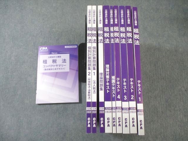 CPA会計学院 公認会計士講座 租税法 テキスト1～4/理論/理論問題