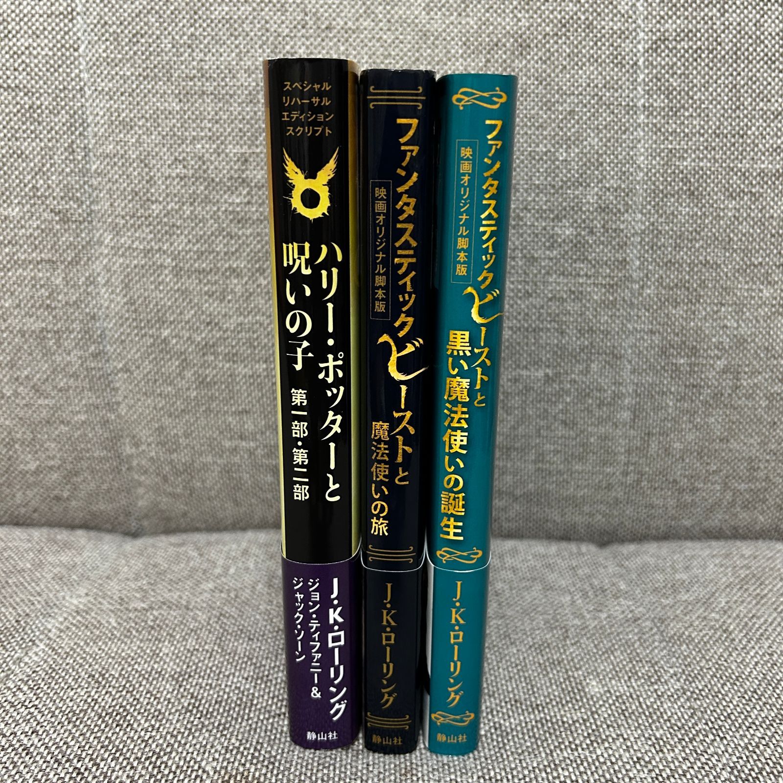 ハリーポッター　全巻セット　呪いの子　ファンタスティックビースト　関連本 ハリー・ポッター 全巻セット 呪いの子 ファンタスティック
