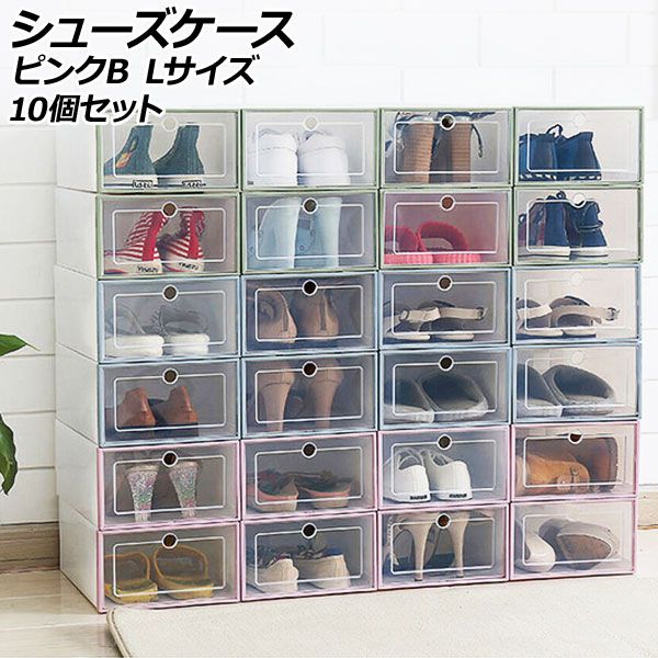 シューズケース ピンクB L 組立式 軽量コンパクトな収納ケース 入数：1セット(10個) AP-UJ1111-PIB-L