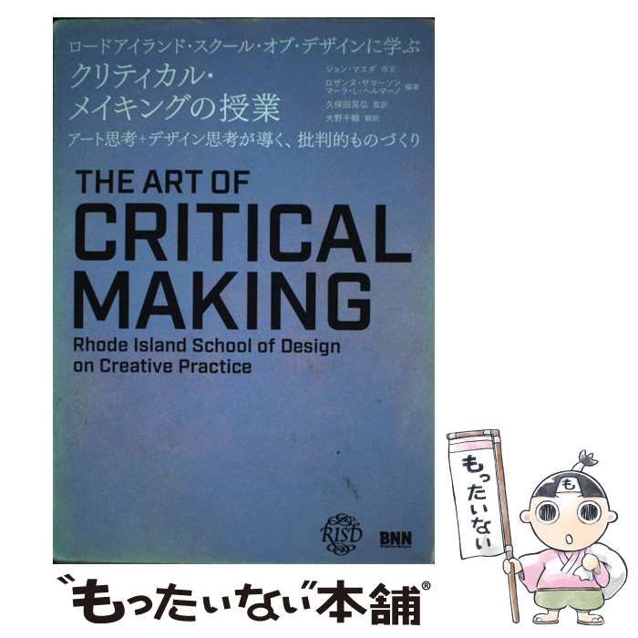 アート思考 デザイン思考が導く 批判的ものづくり 販売済み