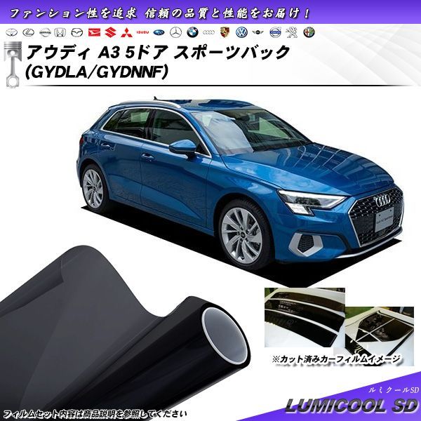 アウディ A3 5ドア スポーツバック (GYDLA/GYDNNF) ルミクールSD カット済みカーフィルム リアセット