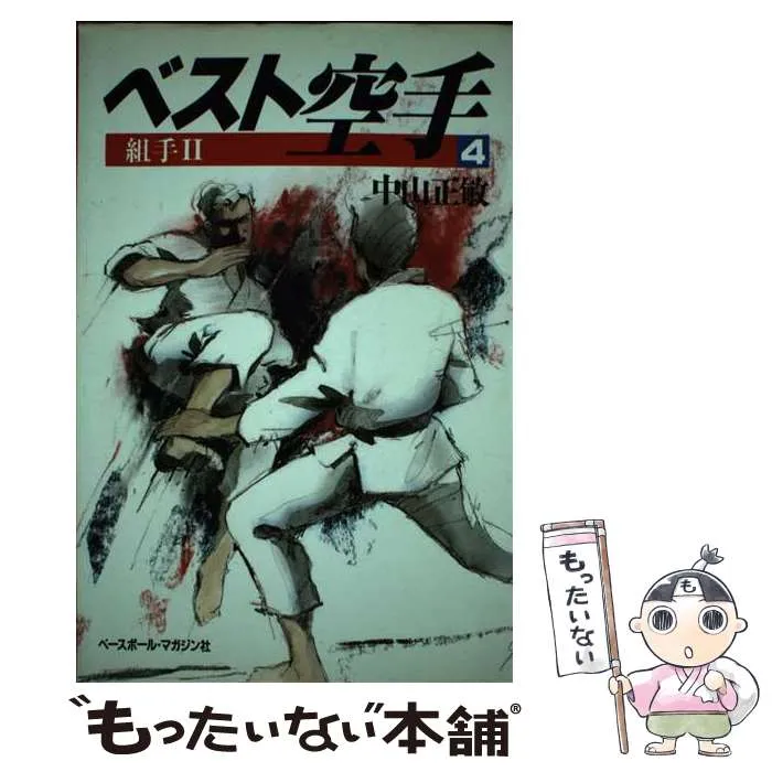 2025年最新】ベスト空手 中山正敏の人気アイテム - メルカリ
