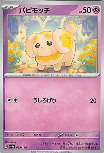 パピモッチ 4点セット　ポケモン ☆パピモッチ 4枚セット ポケモン - メルカリ