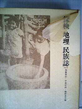 【中古】探検地理民族誌—今西錦司博士古稀記念論文集 (1978年)