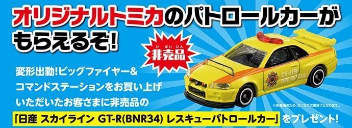 トミカ 変形出動 ビッグファイヤー＆コマンドステーション 緊急