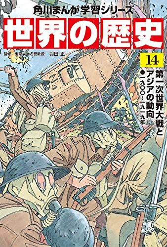 10時迄限定価格角川まんが学習シリーズ 世界の歴史 新品未開封 Amazon.co.jp: 角川まんが学習シリーズ 世界の歴史6～10巻 一二