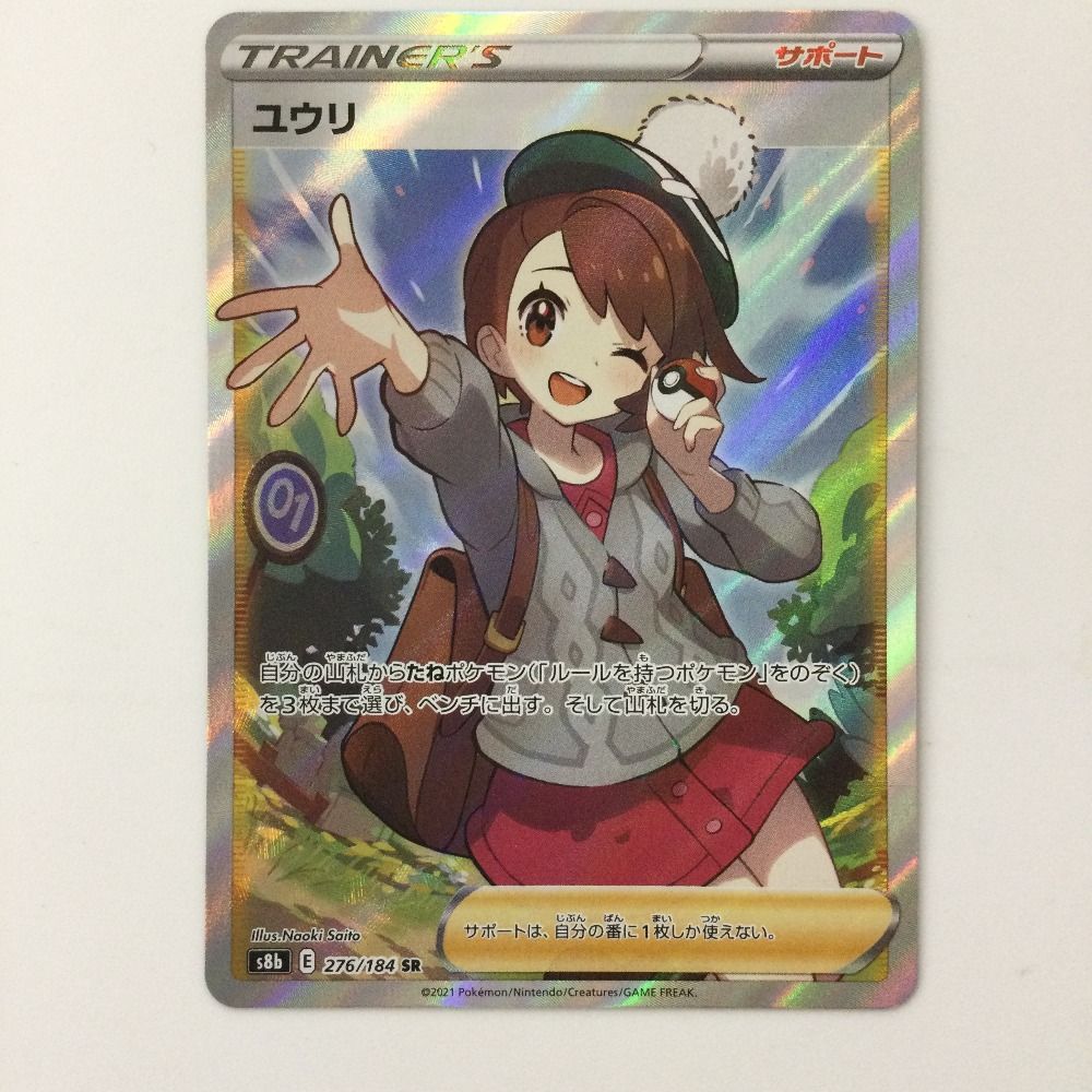 全国無料，SALE ζζ ポケモンカード ユウリ 276/184/S8B/B SR ポケカ ポケモンカードゲーム